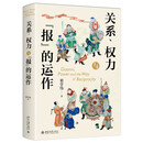 关系、权力与“报”的运作 翟学伟教授社会学三部曲 中国人与中国社会关系