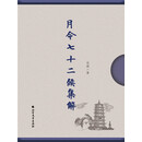 月令七十二候集解