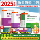 官方正版】执业药师2025年考中药西药教材国家药学考试用书2024历年真题习题职业药师全套 中国医药科技出版社 25年度【中药教材】全套4科