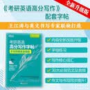 新东方 考研英语高分写作字帖：手写印刷体加强版 备考2023王江涛道长字帖 钢笔英文字帖 考研满分考前训练 写作真题范文硬笔字帖英语一二适用可搭英语黄皮书恋练有词恋词