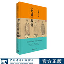 论语导读鲍鹏山修订增补版中华传统文化注释