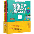 给孩子的传统文化趣味问答（全三册）中华书局辑部农业/林业9787101165968
