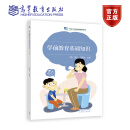 学前教育基础知识（第二版） 冯婉桢 高等教育出版社