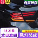 适用于十代雅阁尾灯总成改装鱼骨熏黑18-21款雅阁奥迪款LED流光转向倒车尾灯 十代雅阁尾灯总成（鱼骨款熏黑）一套