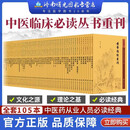 中医临床必读丛书重刊 全套套装105本 典藏版 伤寒论金匮要略黄帝内经素问灵枢温病条辨医学衷中参西录医宗金鉴针灸大成甲乙经书籍