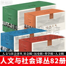 人文与社会译丛系列全套82册 社会辑22册+历史辑18册+哲学辑19册+人文辑23册 人文与社会译丛