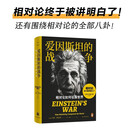 译林思想史~爱因斯坦的战争：相对论如何征服世界