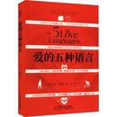 爱的五种语言 爱的五种语言【全新修订版】