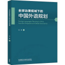 全球治理视域下的中国外语规划