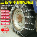 御驾者三轮车摩托车电动车防滑链500-12加粗加密450-12轮胎防滑链条农用 【500-12】加粗5.7粗两条装