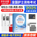 轻松过护士资格考人卫版2025 轻松过+历年真题+模拟试卷+习题集 试题练习题资料考试书护资可搭随身记应试指导习题集2025人民卫生出版社人卫全套护考2024