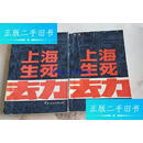 【二手9成新】上海生死劫（上下） /程念 中外文化出版公司