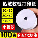 百蜂打印纸57x50粤冠80mm热敏纸餐厅超市po结账收银粤双叶小票纸 57x50小胶芯【200卷】外卖通用