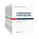 【正版当天发】卫生健康行业内部审计指引详解系列丛书(共六册)大型医用设备绩效专享审计指引详解 高值医用耗材 采购管理建设项目合同管理风险评估与内部控制 全套6册