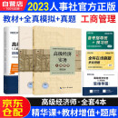 高级经济师2023考试教材用书+全真模拟+历年真题及模拟卷 高级经济实务【工商管理】 赠送环球网校视频课程+手机电脑题库做题软件