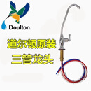 道尔顿（Doulton）净水器配件三管龙头无压无铅台下式家用水龙头 道尔顿原装A款三管 道尔顿原装A款三管龙头