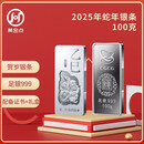 2025蛇年生肖贺岁银条100克足银999银条配证书+礼盒