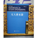 正版现货速发   无人潜水器（UUV）精装版 Thomas B.Curtin 主编 上海交通大学出版社