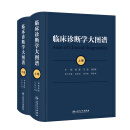 【预售】临床诊断学大图谱（全2册） 9787117356701
