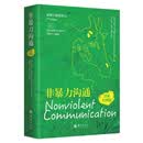 非暴力沟通(汉英对照版新修订原版英文)(精)