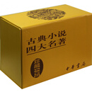 古典小说四大名著(共8册聚珍版)(精)
