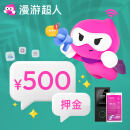 【漫游超人】WiFi设备押金专用（租几台拍几件） 必拍押金(500元/台)