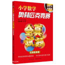 小学数学奥林匹克竞赛全真试题. 全国联赛卷 2024详解版