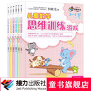 【官方直营】何秋光 儿童数学思维训练游戏3-7岁 （新版全6册包含3-4岁、4-5岁、5—7岁）