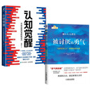 被讨厌的勇气 岸见一郎+认知觉醒 开启自我改变的原动力（全2册）