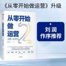 从零开始做运营2 运营人的进化 《从零开始做运营》升级 张亮 著 运营方法、运营人职业规划 中信出版社