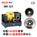 MRCM直销大钻头研磨机3至32全自动高精度修磨麻花钻头机MR-G3砂轮 标配CBN砂轮G3套餐 