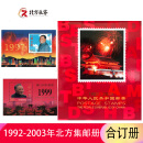 1980至1998集邮年册北方邮票册系列 1992-2003邮票年册北方合订册