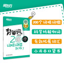 新东方 背单词 记住这200个词根词缀就够了 常考核心单词小本口袋书新东方英语 图书