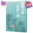 预售 建国方略建国大纲 九版 港台原版 社会科学 建国方略建国大纲 孙文 台湾三民书局