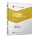 建筑结构设计问答及分析（第四版）