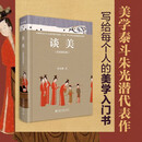 谈美：彩图精装版 朱光潜 美从哪里来美是什么 美的特点 人生艺术化 美感与快感 美与自然 读者由艺术走入人生 北京大学旗舰店正版