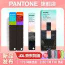 【官旗包邮】Pantone潘通色卡FHIP110C/FHIP110A PANTONE彩通 色彩指南/FHIP610A色彩手册新版服装家居纺织国际标准TPG纺织布TPX 服装纺织家居通用色卡 2024年