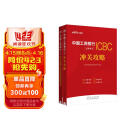 中公教育2024中国工商银行招聘考试通用校园春招秋招校招社招笔试：冲关攻略+历年真题试卷 套装2本