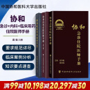 协和临床用药速查手册+协和内科住院医师手册+协和急诊住院医师手册 中国协和医科大学出版社 全套3册