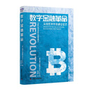 数字金融革命：里安·刘易斯讲述货币的演变和区块链技术对金融领域的影响（精装典藏版）