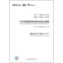 IATF 16949:2016 GB/T 19001-2016 汽车质量管理体系标准及指南 国际汽车工作组(IATF)中国标准出版社