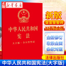 宪法最新版2025中学生 含宣誓誓词 中华人民共和国宪法 国家宪法日大众普法读本 青少年学习宪法读本 宣誓用书宪法小册子宪法最新版2024 32开烫金版 大字版·含宣誓誓词