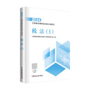 税务师2024教材 税法（Ⅰ） 中国税务出版社官方正版 全国税务师职业资格考试教材