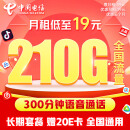 中国电信19元210G全国流量不限速 5G流量卡 纯上网 手机卡 电话卡 上网卡长期套餐