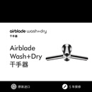 戴森（DYSON）Airblade Wash+Dry水龙头式洗手烘干干手器 WD06  壁挂式