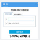 CAD快速看图会员 vip日月租共享一年快速图纸对比CAD转PDF共享版 永久使用=包安装