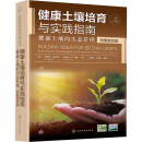 健康土壤培育与实践指南 健康土壤的生态管理 原著第4版 图书