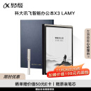 科大讯飞智能办公本X3 LAMY联名款 10.65英寸搭载讯飞星火大模型 语音转写电子书阅读器 墨水屏电纸书