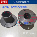 QY油浸潜水泵配件法兰出水口2寸2.5寸3寸4寸6寸铁接线出线盒 出水口130*105*3寸国标