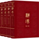 辞源 第3版 1-4